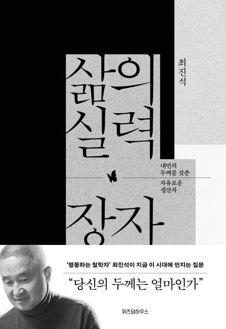 삶의 실력, 장자 (내면의 두께를 갖춘 자유로운 생산자)