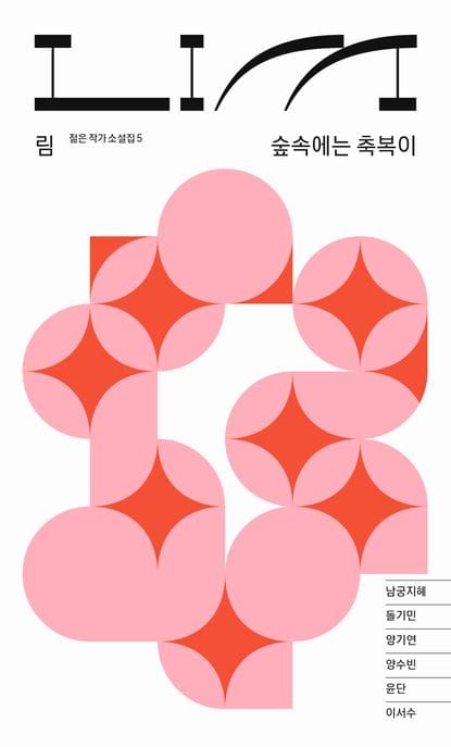 림: 숲속에는 축복이