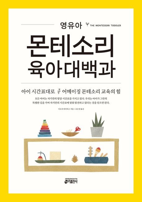 영유아 몬테소리 육아대백과 (아이의 시간표대로 어메이징 몬테소리 교육의 힘)