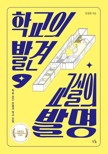 학교의 발견, 교실의 발명 (학습 공간 모델과 학교 유형)