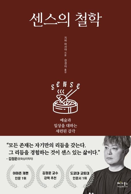 센스의 철학 (예술과 일상을 대하는 세련된 감각)