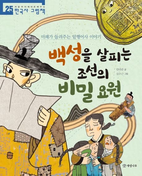 백성을 살피는 조선의 비밀 요원 (마패가 들려주는 암행어사 이야기)