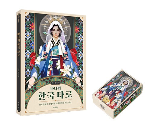 바나의 한국 타로 세트 (카드 포함) (한국 문화로 재해석한 78장의 타로 카드 읽기)