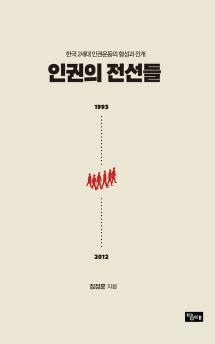 인권의 전선들 (한국 2세대 인권운동의 형성과 전개)