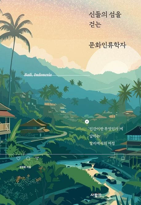 신들의 섬을 걷는 문화인류학자 (인간이란 무엇인가’에 답하는 발리에서의 여정)