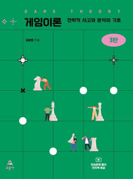 게임이론 (전략적 사고와 분석의 기초)