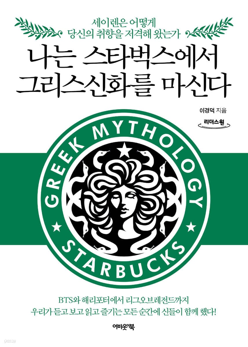 나는 스타벅스에서 그리스신화를 마신다 (큰글자도서) (세이렌은 어떻게 당신의 취향을 저격해 왔는가)