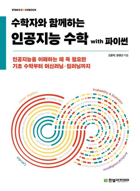 인공지능 수학 with 파이썬 - 수학자와 함께하는
