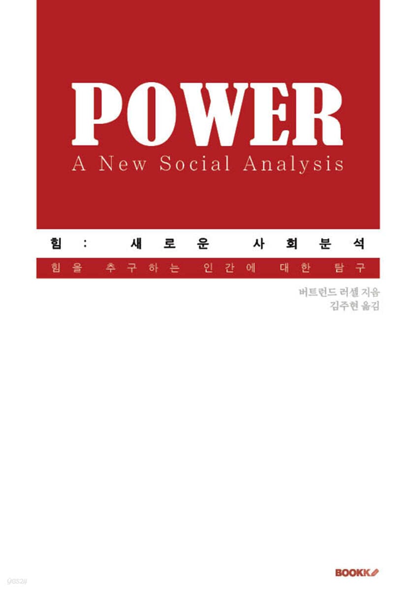 힘 : 새로운 사회분석 (힘을 추구하는 인간에 대한 탐구)