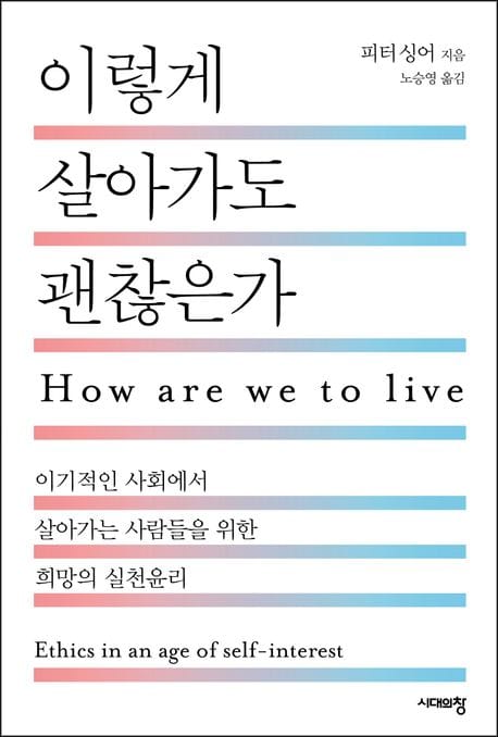 이렇게 살아가도 괜찮은가 (이기적인 사회에서 살아가는 사람들을 위한 희망의 실천윤리)
