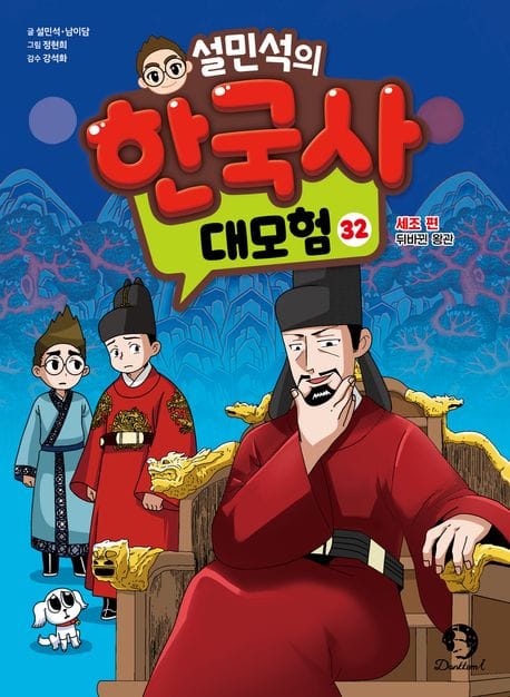 설민석의 한국사 대모험 32 (세조 편: 뒤바뀐 왕관)