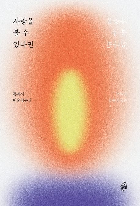 사랑을 볼 수 있다면 (홍예지 미술평론집)