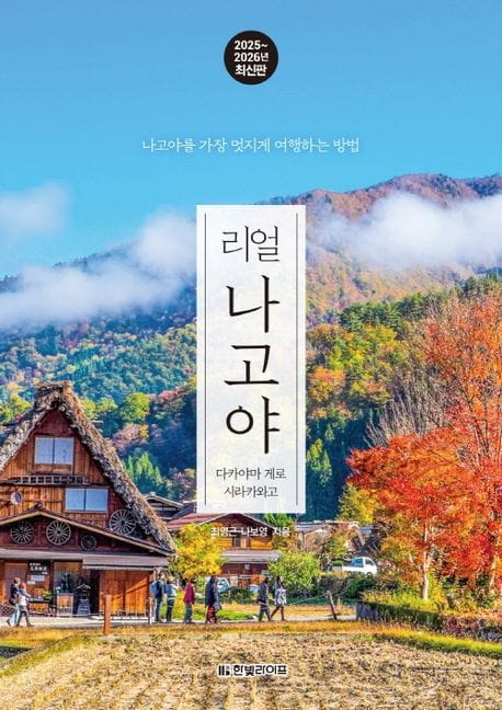 리얼 나고야 2025~2026 (다카야마 게로 시라카와고)