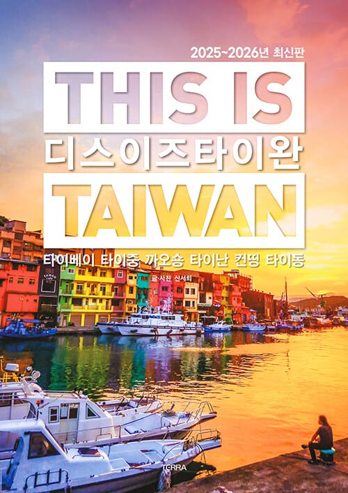 디스 이즈 타이완 This Is Taiwan (타이베이 타이중 까오숑 타이난 컨띵 타이동, 2025~2026년 최신판)