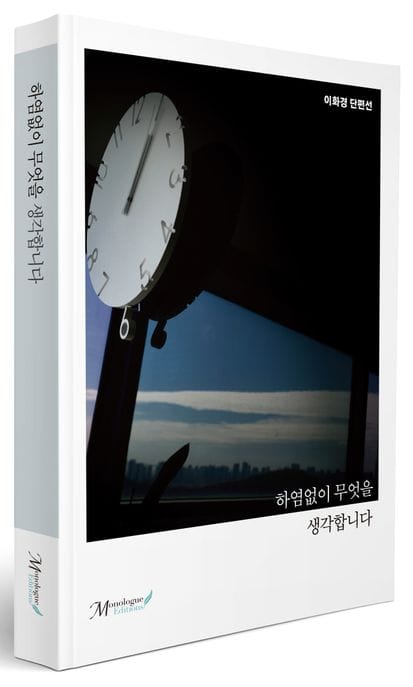 하염없이 무엇을 생각합니다 (이화경 단편선)