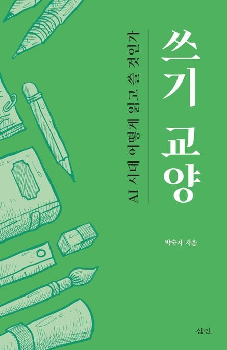 쓰기 교양 (AI 시대 어떻게 읽고 쓸 것인가)