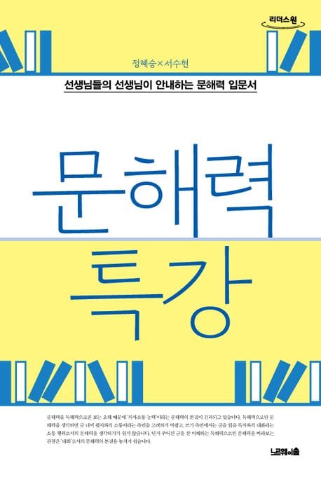문해력 특강(큰글자도서) (선생님들의 선생님이 안내하는 문해력 입문서)