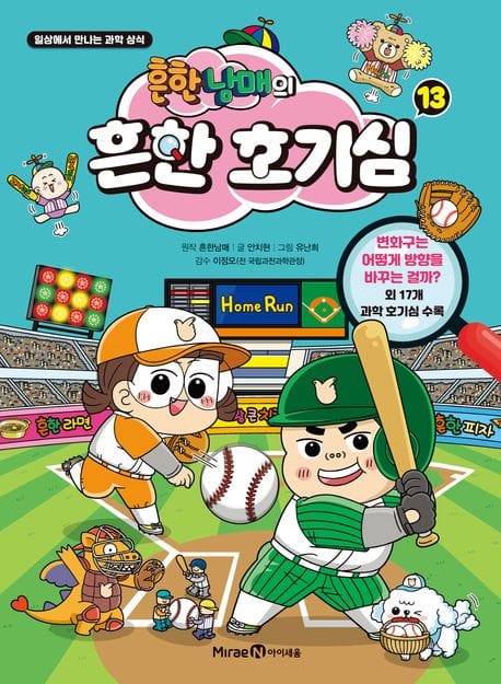 흔한남매의 흔한 호기심 13 - 일상에서 만나는 과학 상식
