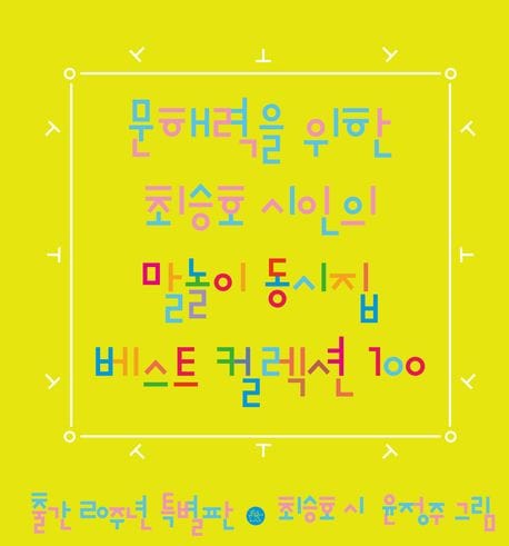 문해력을 위한 최승호 시인의 말놀이 동시집 베스트 컬렉션 100 (출간 20주년 특별판)
