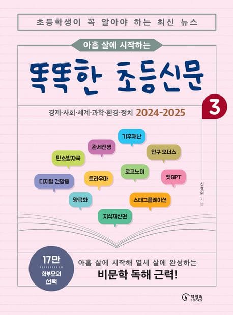 똑똑한 초등신문 3 (초등학생이 꼭 알아야 하는 최신 뉴스)