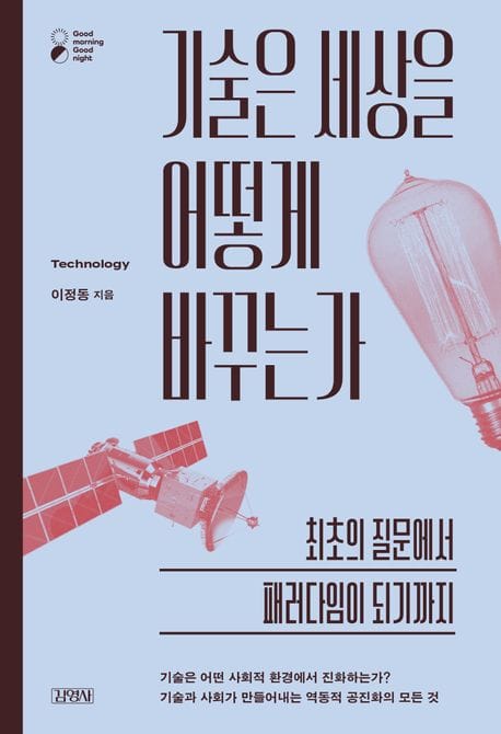 기술은 세상을 어떻게 바꾸는가 (최초의 질문에서 패러다임이 되기까지)
