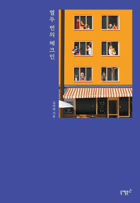 열두 번의 체크인