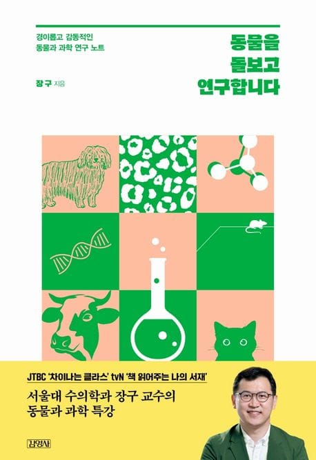 동물을 돌보고 연구합니다 (경이롭고 감동적인 동물과 과학 연구 노트)