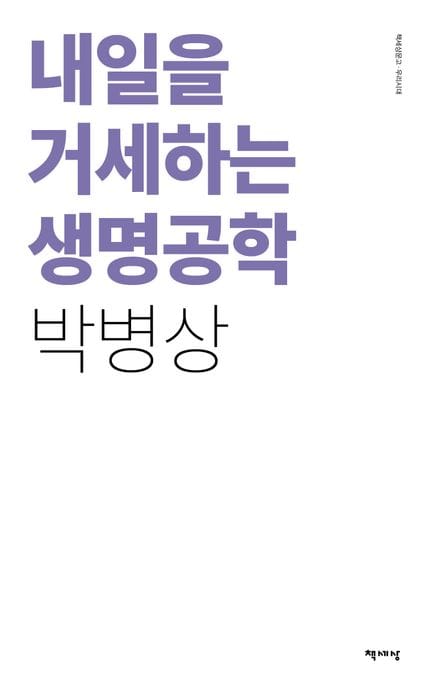 내일을 거세하는 생명공학
