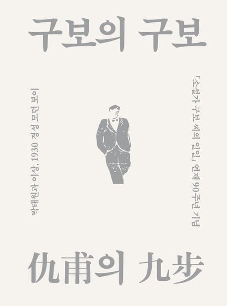 구보의 구보 (박태원과 이상, 1930 경성 모던 보이)