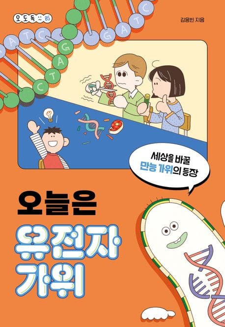 오늘은 유전자가위 (세상을 바꿀 만능 가위의 등장)