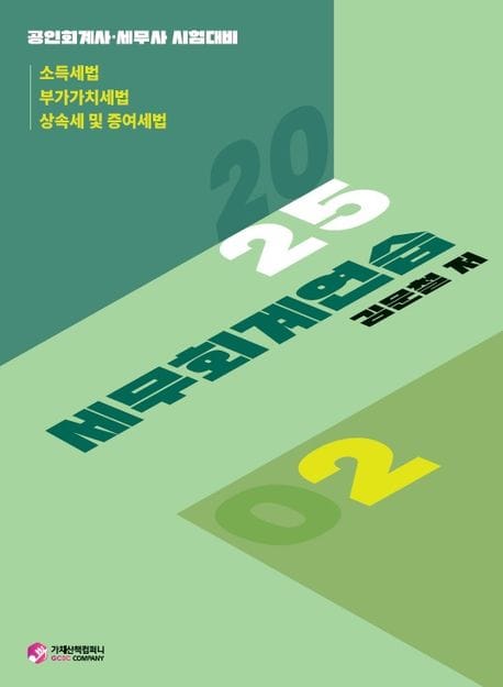 2025 세무회계연습 2 (공인회계사/세무사 2차 시험대비)