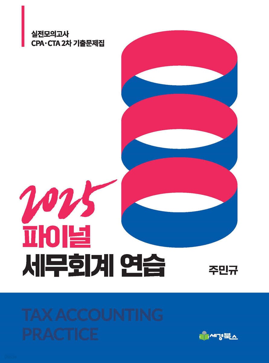 2025 Final 세무회계연습 (실전모의고사 CPA·CTA 2차 기출문제집)