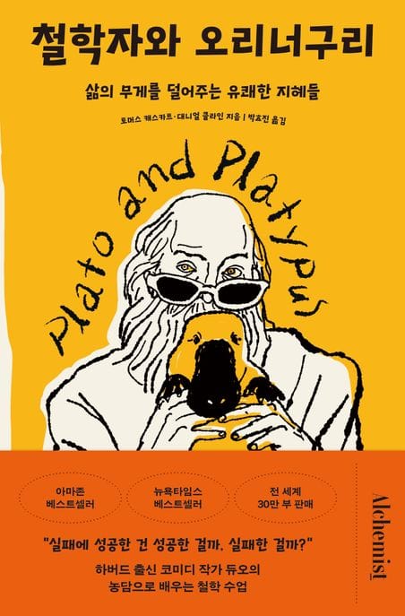 철학자와 오리너구리 (삶의 무게를 덜어주는 유쾌한 지혜들)
