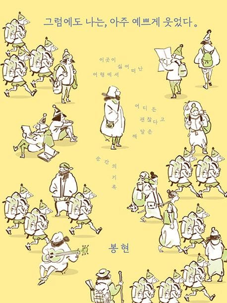 그럼에도 나는, 아주 예쁘게 웃었다 (이곳이 싫어 떠난 여행에서 어디든 괜찮다고 깨달은 순간의 기록)