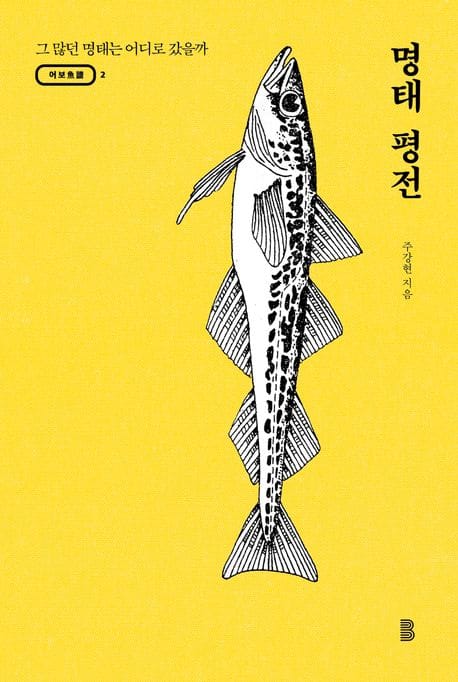 명태 평전 (그 많던 명태는 어디로 갔을까)