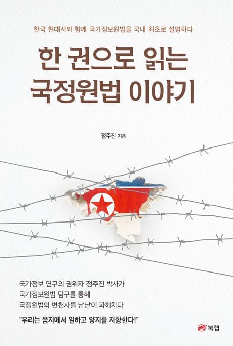한 권으로 읽는 국정원법 이야기 (한국 현대사와 함께 국가정보원법을 국내 최초로 설명하다)