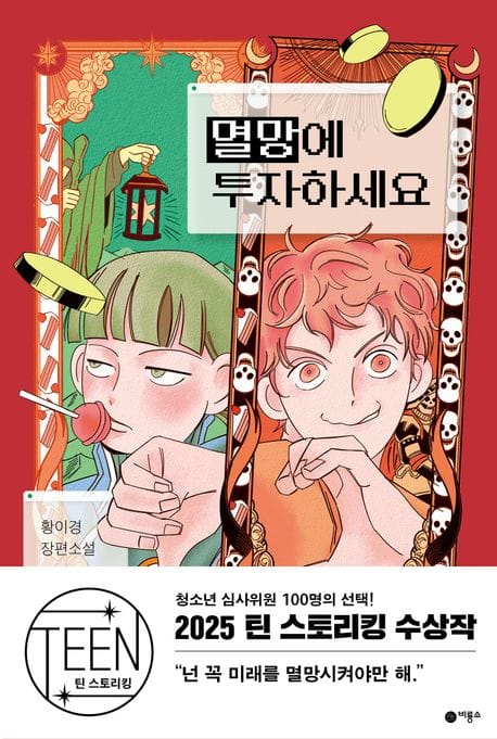 멸망에 투자하세요 (제5회 틴 스토리킹 수상작)