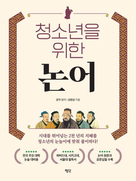 청소년을 위한 논어