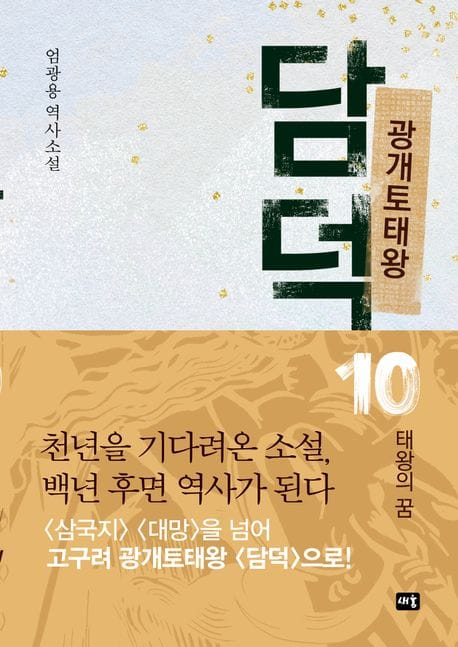 광개토태왕 담덕10: 태왕의 꿈 (엄광용 역사소설)