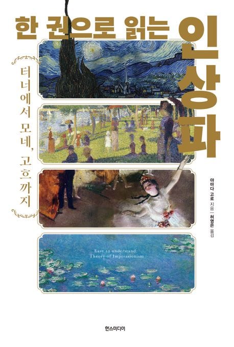 한 권으로 읽는 인상파 (터너에서 모네, 고흐까지)