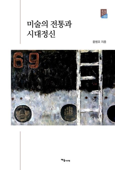 미술의 전통과 시대정신