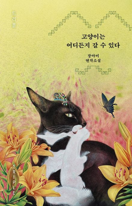 고양이는 어디든지 갈 수 있다 (장아미 연작소설)