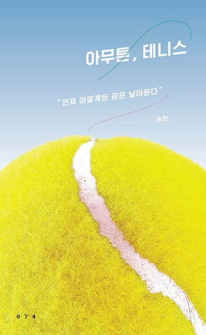 아무튼, 테니스 - 언제 어떻게든 공은 날아온다