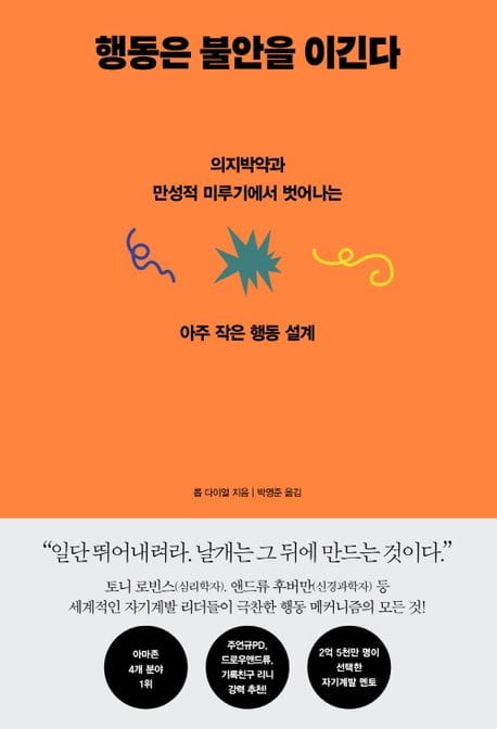 행동은 불안을 이긴다 (의지박약과 만성적 미루기에서 벗어나는 아주 작은 행동 설계)