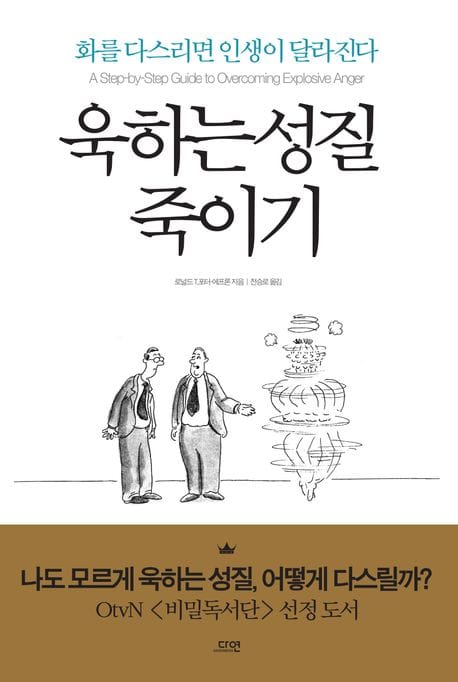욱하는 성질 죽이기 (화를 다스리면 인생이 달라진다)