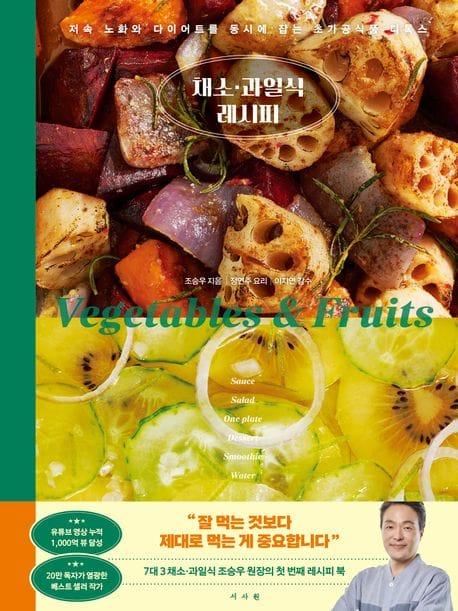 채소·과일식 레시피 (저속 노화와 다이어트를 동시에 잡는 초가공식품 디톡스)