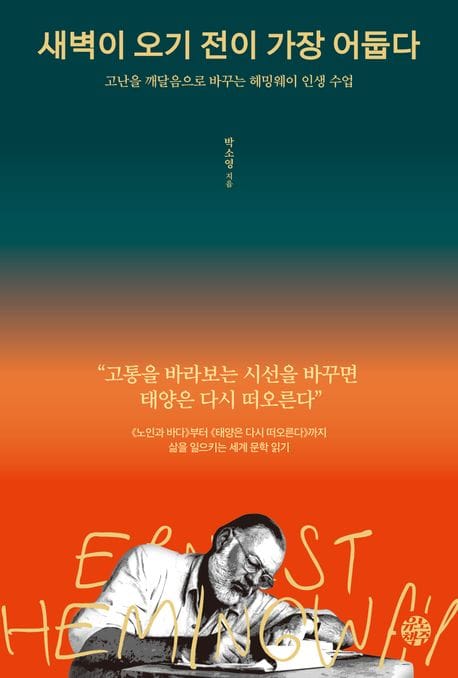 새벽이 오기 전이 가장 어둡다 (고난을 깨달음으로 바꾸는 헤밍웨이 인생 수업)