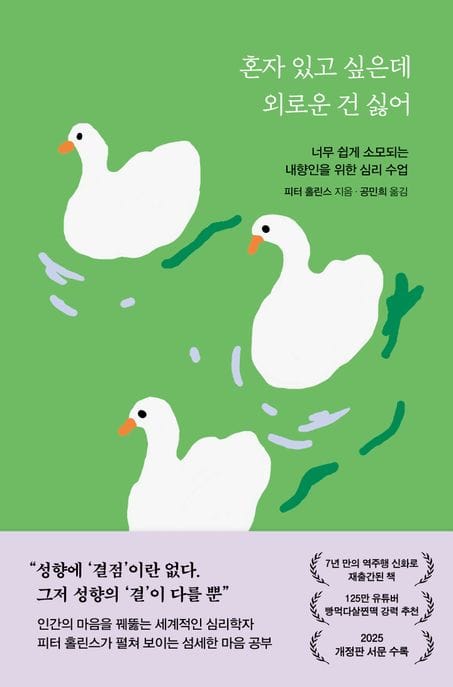 혼자 있고 싶은데 외로운 건 싫어 (너무 쉽게 소모되는 내향인을 위한 심리 수업)