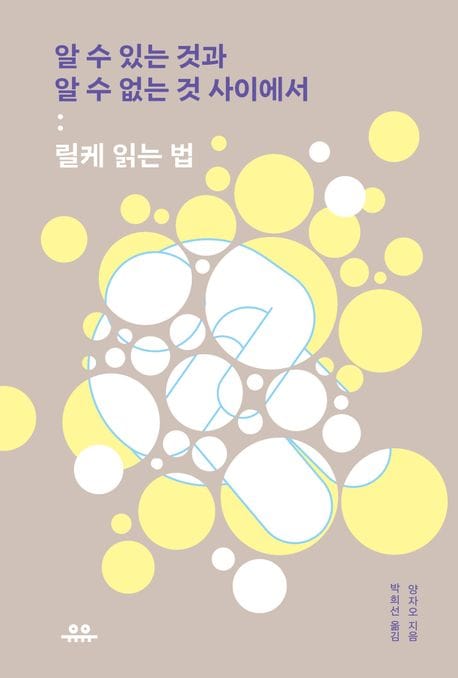 알 수 있는 것과 알 수 없는 것 사이에서 (릴케 읽는 법)