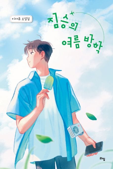 짐승의 여름 방학 (이서유 소설집)